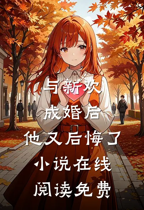 与新欢成婚后，他又后悔了小说在线阅读免费