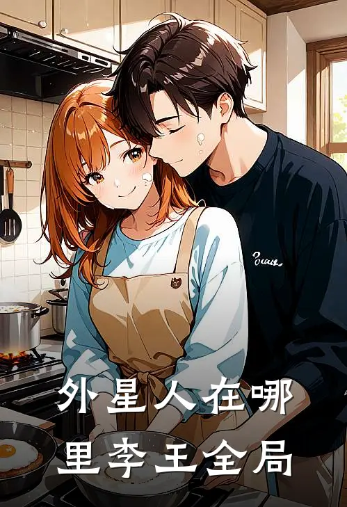 外星人在哪里李王全局