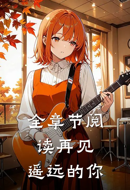 全章节阅读再见，遥远的你