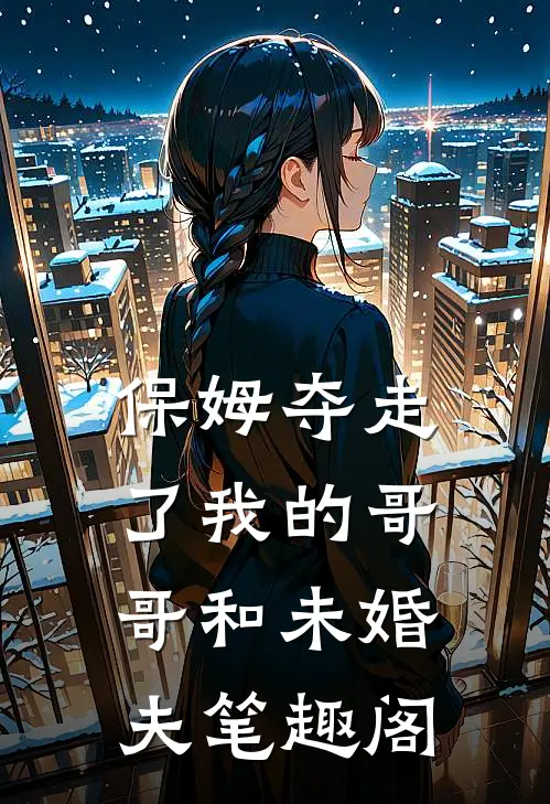 保姆夺走了我的哥哥和未婚夫笔趣阁