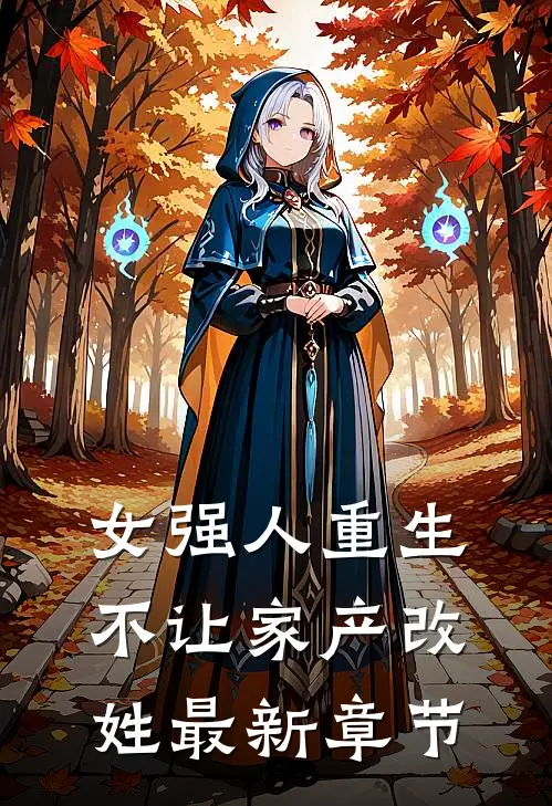 女强人重生,不让家产改姓最新章节