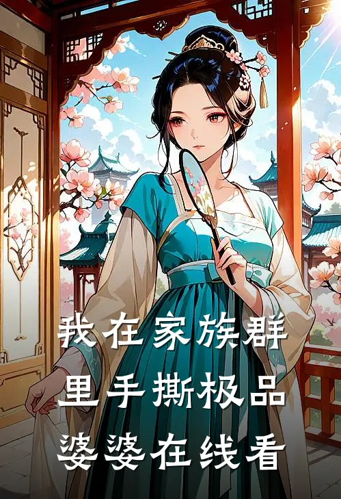 我在家族群里手撕极品婆婆在线看