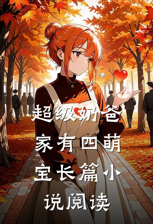 超级奶爸：家有四萌宝长篇小说阅读