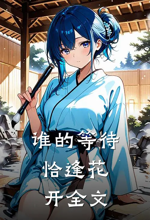 谁的等待，恰逢花开全文