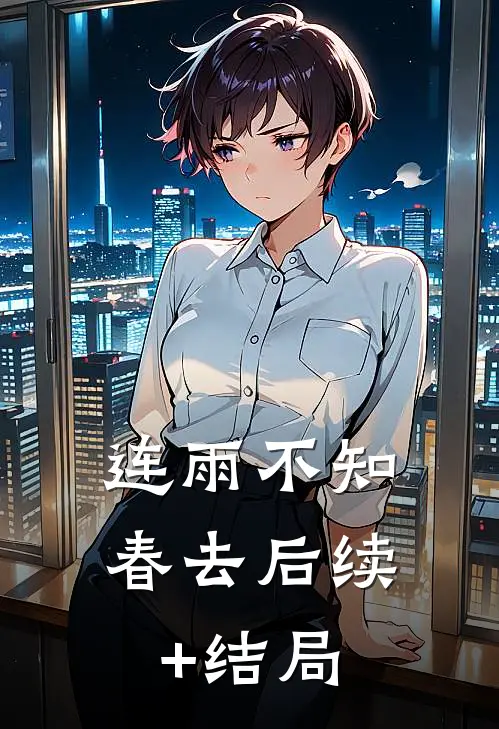 连雨不知春去后续+结局
