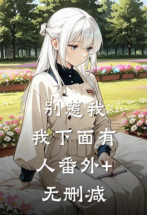 别惹我，我下面有人番外+无删减