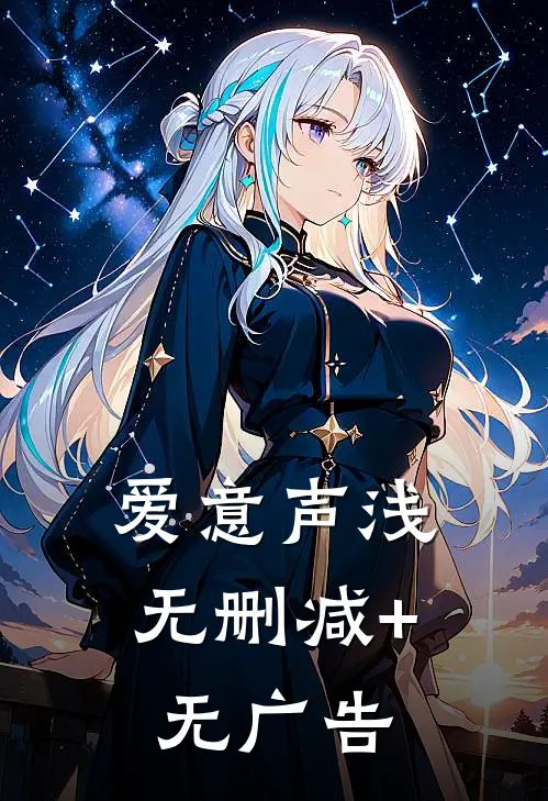 爱意声浅无删减+无广告