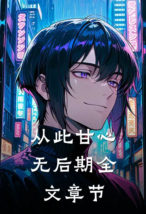 从此甘心无后期全文章节