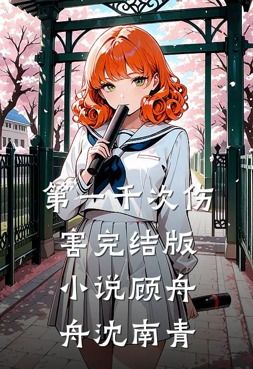 第一千次伤害完结版小说顾舟舟沈南青