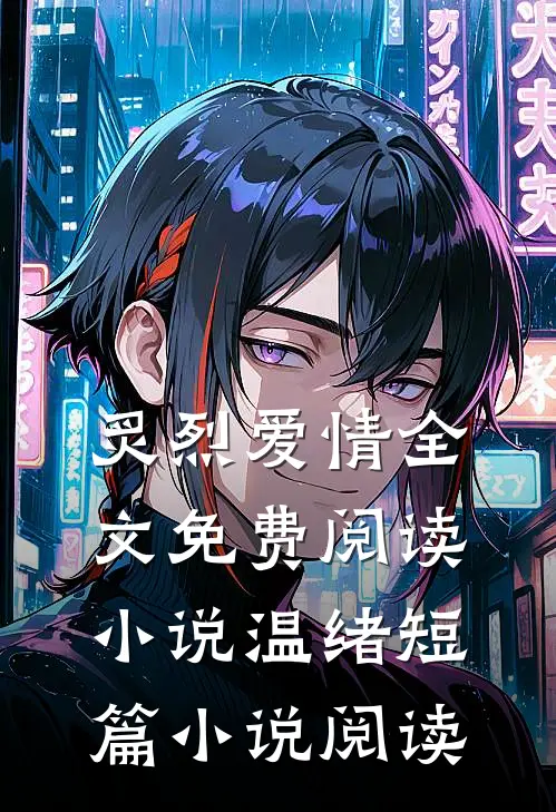 炙烈爱情全文免费阅读小说温绪短篇小说阅读