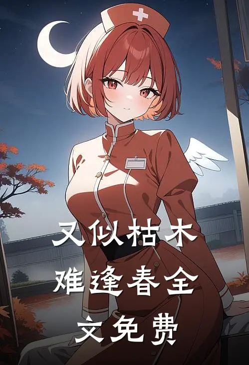 又似枯木难逢春全文免费