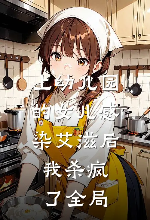 上幼儿园的女儿感染艾滋后，我杀疯了全局