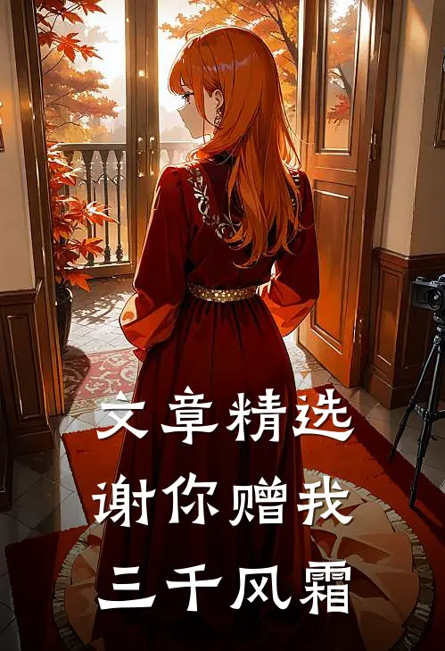 文章精选谢你赠我三千风霜
