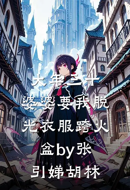 大年三十，婆婆要我脱光衣服跨火盆by张引娣胡林