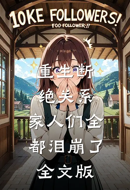 重生断绝关系，家人们全都泪崩了全文版