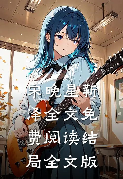宋晚星靳泽全文免费阅读结局全文版