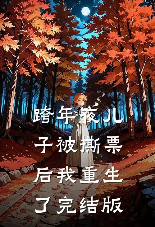 跨年夜儿子被撕票后我重生了完结版