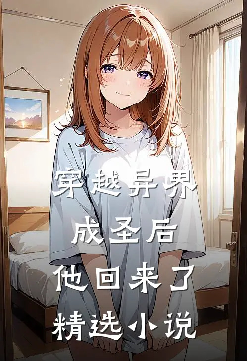 穿越异界成圣后，他回来了精选小说