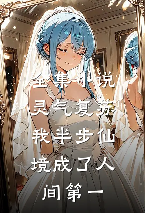 全集小说灵气复苏:我半步仙境成了人间第一