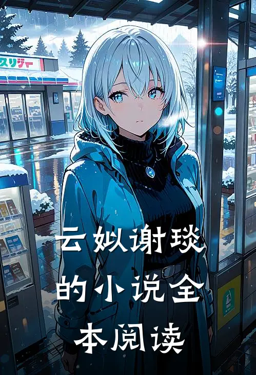 云姒谢琰的小说全本阅读