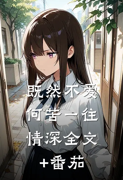 既然不爱，何苦一往情深全文+番茄