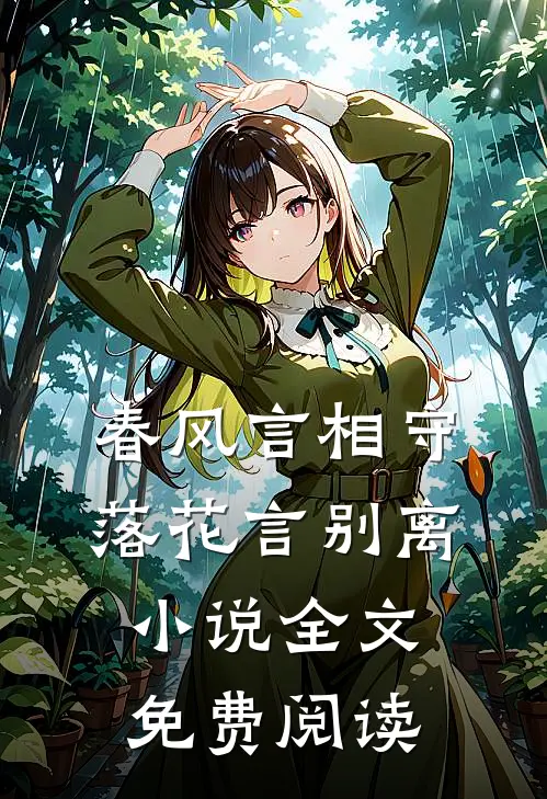 春风言相守，落花言别离小说全文免费阅读