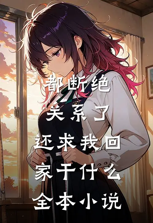 都断绝关系了，还求我回家干什么全本小说