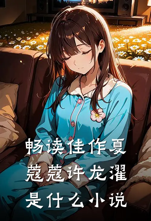 畅读佳作夏蔻蔻许龙濯是什么小说