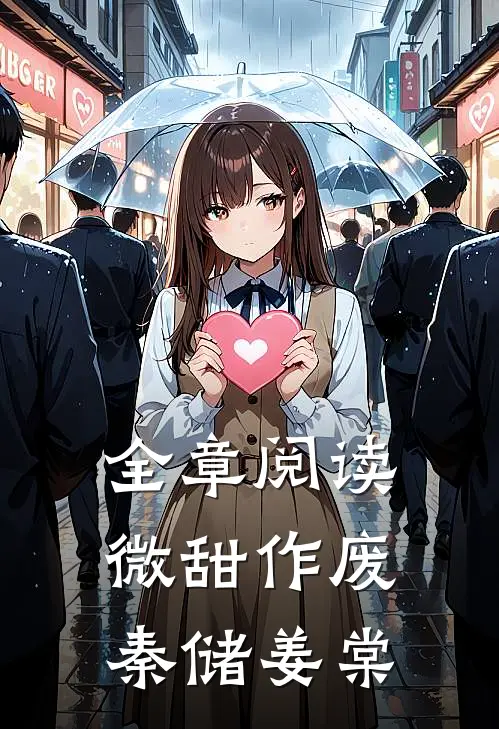 全章阅读微甜作废秦储姜棠