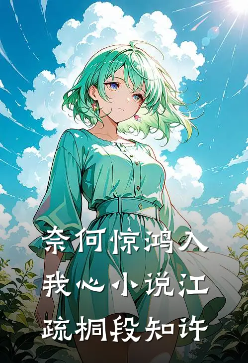 奈何惊鸿入我心小说江疏桐段知许