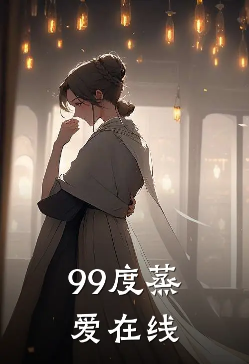 99度蒸爱在线