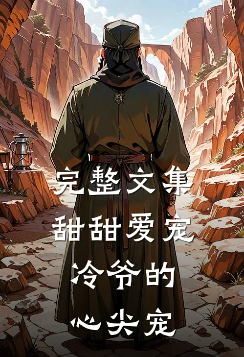 完整文集甜甜爱宠，冷爷的心尖宠