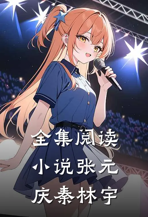 全集阅读小说张元庆秦林宇