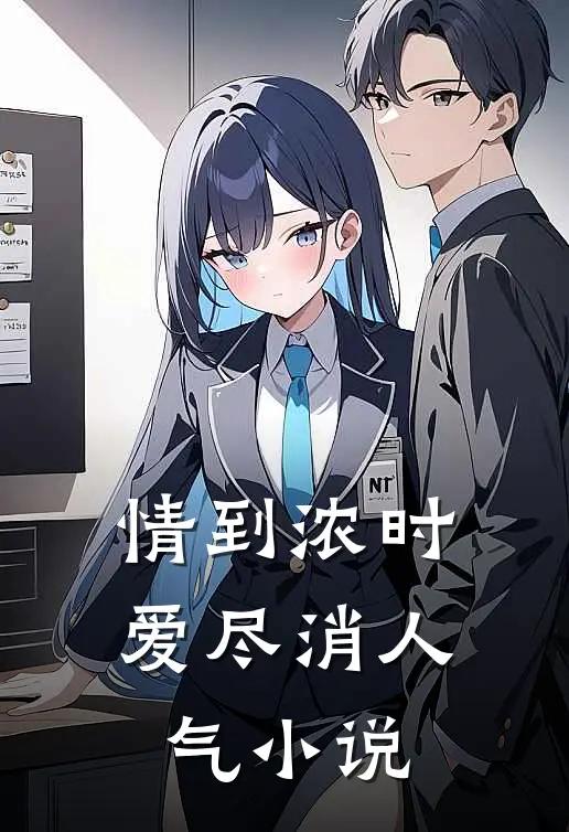 情到浓时爱尽消人气小说
