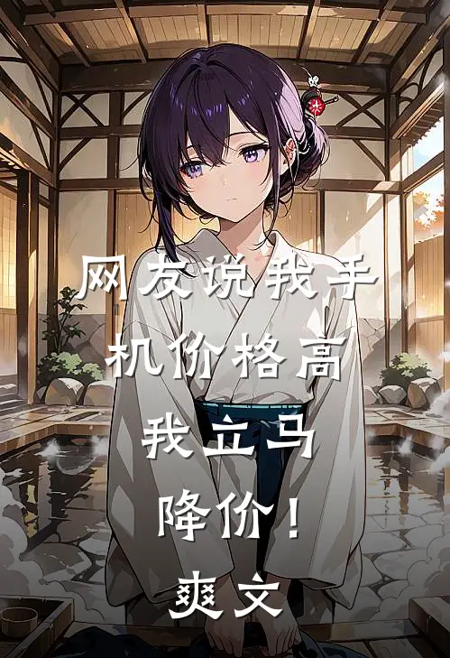 网友说我手机价格高,我立马降价!爽文怎么回复