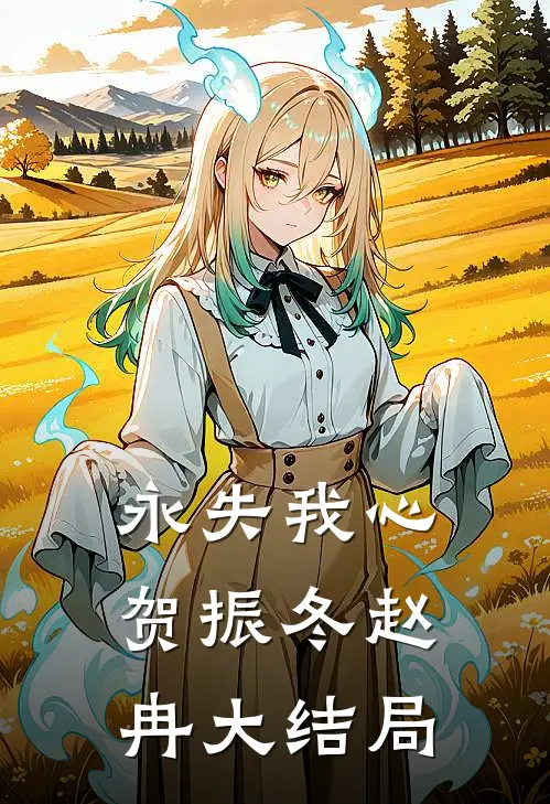 永失我心贺振冬赵冉大结局