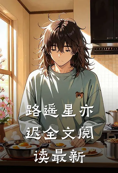 路遥星亦迟全文阅读最新