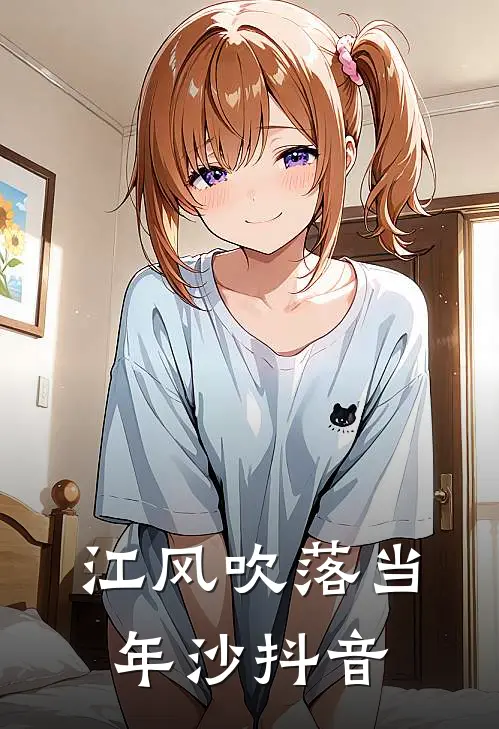 江风吹落当年沙抖音
