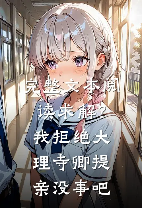 完整文本阅读求解？我拒绝大理寺卿提亲没事吧