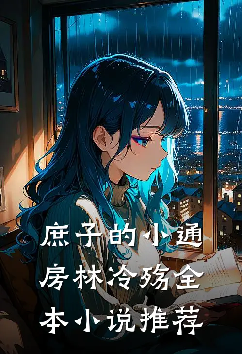 庶子的小通房林冷殇全本小说推荐