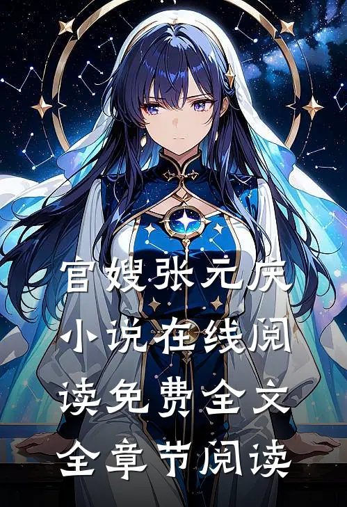 官嫂张元庆小说在线阅读免费全文全章节阅读