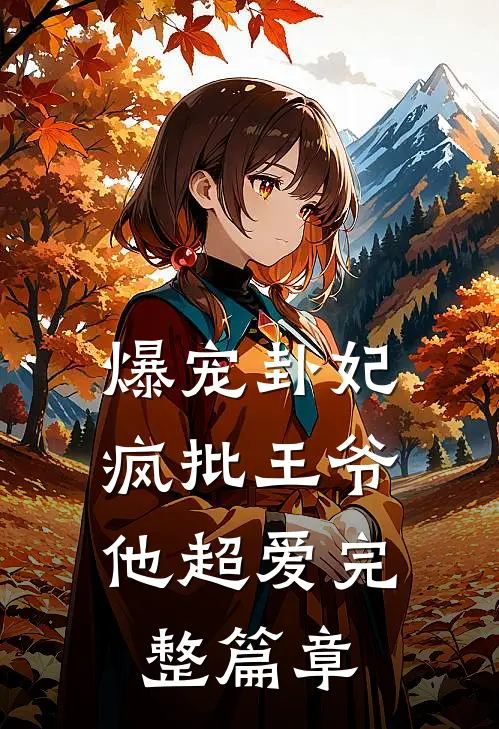 爆宠卦妃:疯批王爷他超爱完整篇章