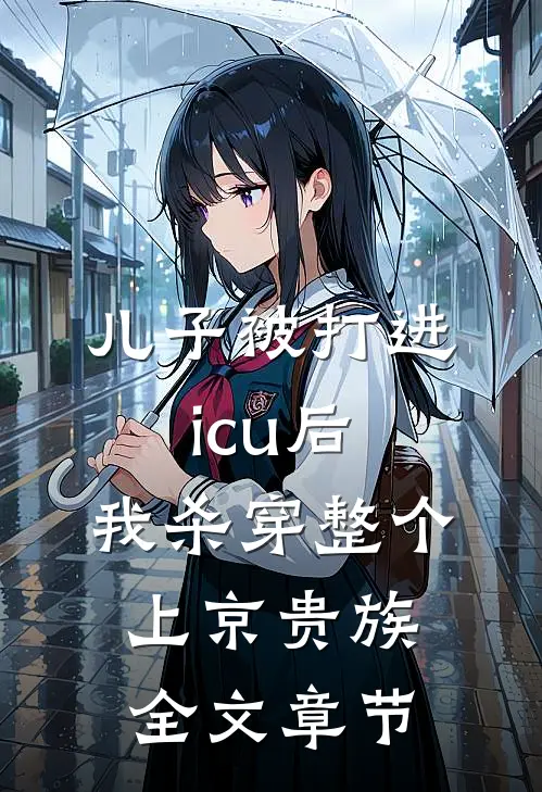 儿子被打进icu后，我杀穿整个上京贵族全文章节