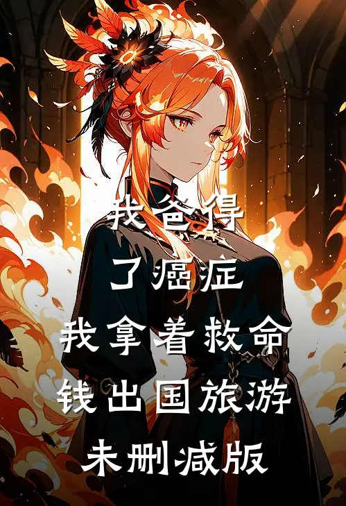 我爸得了癌症，我拿着救命钱出国旅游未删减版