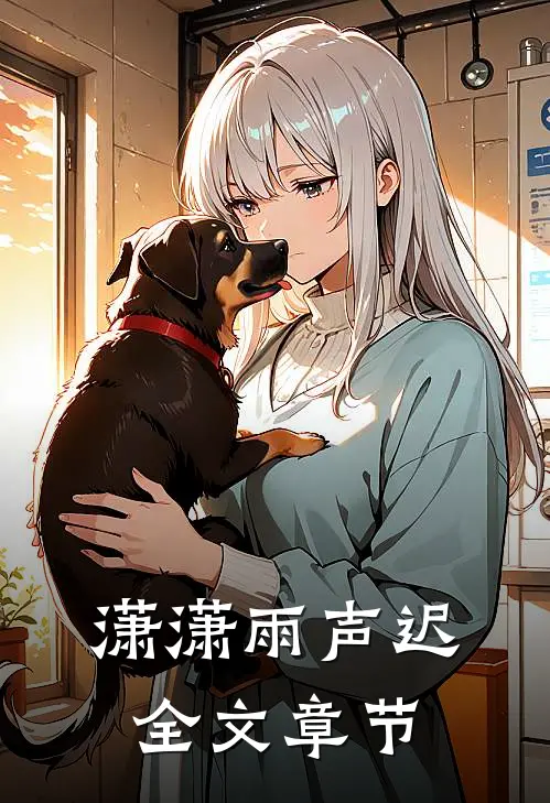 潇潇雨声迟全文章节