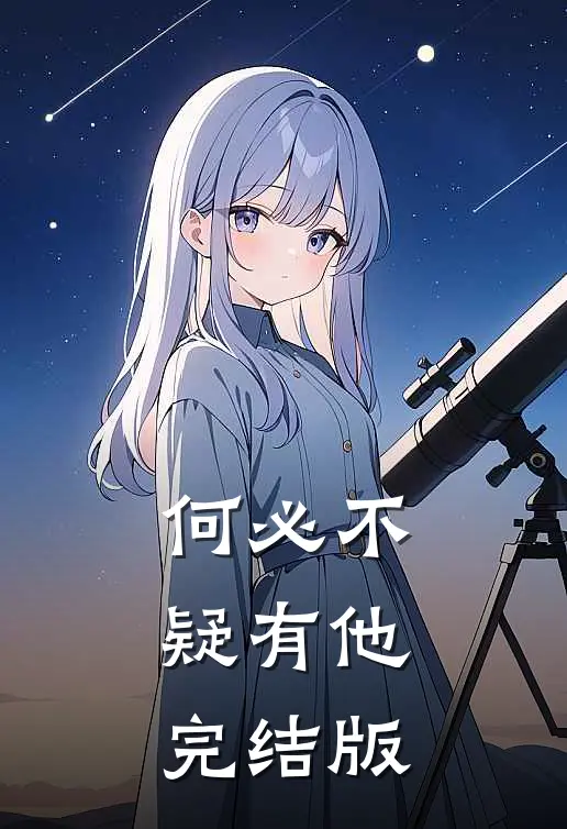 何必不疑有他完结版