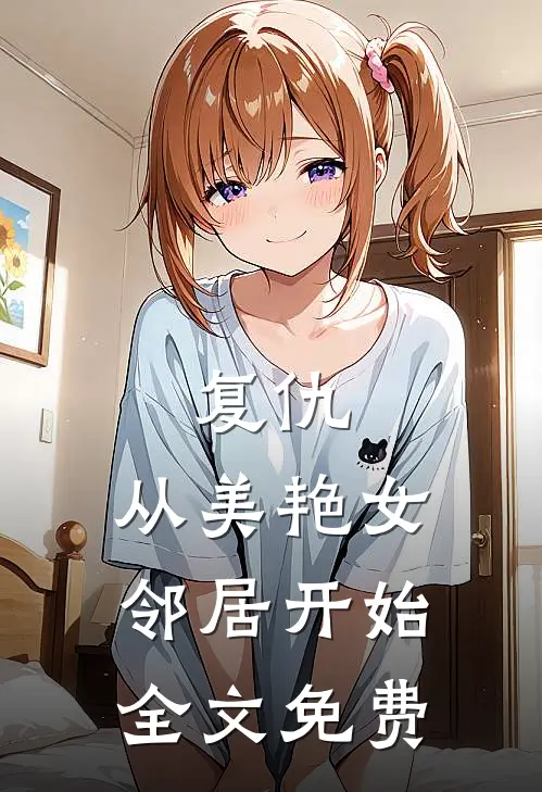 复仇，从美艳女邻居开始全文免费