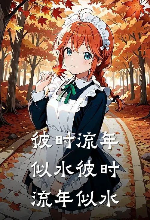 彼时流年似水彼时流年似水