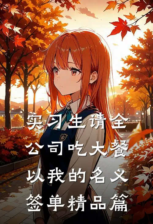 实习生请全公司吃大餐，以我的名义签单精品篇