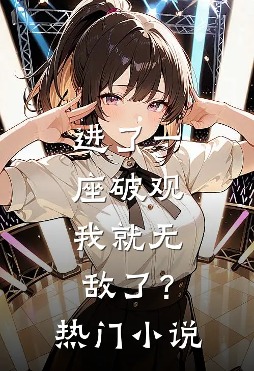 进了一座破观，我就无敌了？热门小说